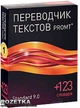 PROMT Standard 9.0 ГИГАНТ + 123 словаря 1 год (Только для домашнего использования) Коробочная версия (4606892012204) - изображение 1