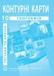 Контурные карты по географии для 10 класса (География: регионы и страны) - Барладин А.В. (9789664552025) - изображение 1