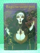 Манґа Відьомський Рай Книга 3 Мальопус - изображение 2