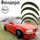 Накладки на арки Фендер BMW 3 Series E36 ABS пластик універсальні чорний - зображення 1