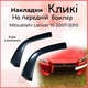 Накладки на бампер Mitsubishi Lancer плавники канарды черного цвета 3шт стеклопластик под покраску - изображение 2