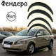 Накладки на арки Фендера Volvo S40 ABS пластик универсальные черный - изображение 1