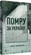 Помру за Україну, але це не точно, Артем Захарченко, Віват - изображение 3