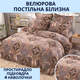 Постільна білизна м'яке євро 200х230 (П4К-velur004) наволочки 2х 50х70 + 2х 70х70 Коричневий - зображення 2
