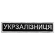 Шеврон на липучці Укрзалізниця напис 2,5х12,5 см - зображення 1