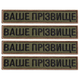 Набір шевронів 4 шт. нашивка на липучці Ваше прізвище, позивний, іменний, під замовлення 2,5х12 см - зображення 1
