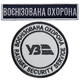 Набор шевронов 2 шт на липучке Укрзалізниця Военизированная охрана, 7 см 2,5х11 см - изображение 1