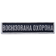 Набор шевронов 2 шт на липучке Укрзалізниця Военизированная охрана, 7 см 2,5х11 см - изображение 8