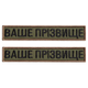 Набір шевронів 2 шт. нашивка на липучці Ваше прізвище, позивний, іменний, під замовлення 2,5х12 см - зображення 1