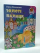 Золоті палаци. Зірка Мензатюк. Дитячий світ. Фоліо - изображение 1