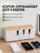 Короб для подовжувача та зарядок органайзер для кабелів на робочий стіл в офіс та дім Білий (CCM-001) - зображення 1
