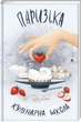 Паризька кулінарна школа - С. Бемон (9786178286804) - изображение 2