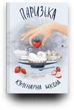 Паризька кулінарна школа - С. Бемон (9786178286804) - изображение 4