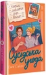 Сусідська угода - Е. Елісон (9786178439118) - изображение 1