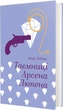 Таємниці Арсена Люпена - Моріс Леблан (9786178286095) - изображение 1