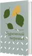 Буремний перевал - Е. Бронте (9786178286668) - зображення 1