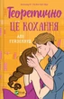 Теоретично це кохання - А. Гейзелвуд (9786171706255) - изображение 1