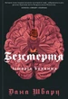 Безсмертя: історія кохання. Книга 2/Шварц Дана/9786178287047 - зображення 1