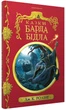 Казки барда Бідла/Ролінг Джоан/9786175852736 - изображение 1