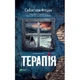 Книга Терапія - Себастіан Фітцек Vivat (9786171702295) - изображение 1