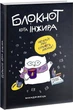 Блокнот кота Инжира Мандрівець Черный (9789669442420) - изображение 1