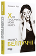Про бізнес. Моніка Беллуччі. Хто пробачить мою красу 978-617-09-6828-9 Фабула - зображення 2