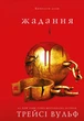 Жага. Книга 3: Жадання - Трейсі Вульф (978-617-548-272-8) - изображение 1