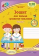 1 клас | Прописи. Зошит для письма і розвитку мовлення, 1 Комплект, 2 частина (до Большакової), Грибчук | ПІП - зображення 2