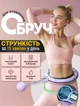 Хулахуп с цифровым счетчиком Smart Hula-Hoop HH868 массажный обруч с гирей, для талии Фиолетовый - изображение 1