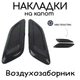 Накладки воздухозаборник на капот Chevrolet Aveo жабры декор черный пластик 2шт - изображение 2