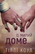 Милий дім. Книга 1. О, милий доме…/Коул Тіллі/9786175482452 - изображение 1