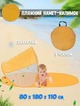 Автоматическая пляжная подстилка-палатка раскладная Lys-Camps 1.1х1.8х0.8 см Желтая - изображение 1