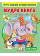 Мудра книга. Притчі, оповідки, віршовані висновки. Великі літери 9786178172541 Пегас - зображення 1