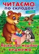 Читаємо по складах. Казка про жадібне ведмежа 9789669478580 Пегас - зображення 1