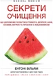 Секрети очищення. Що допоможе позбутися тривоги, депресії, акне, екземи, мігрені та проблем із кишківником - Ентоні Вільям (9786175482346) - изображение 1