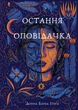 Остання оповідачка - Донна Барба Іґера (9786175482780) - зображення 1