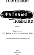 Привіт, сусіде. Книга 5: Фатальні помилки - Карлі Енн Вест (9786175482971) - зображення 4