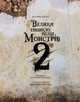 Велика енциклопедія монстрів 2 - Валерія Давіла (9786175482988) - зображення 4