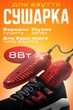 Сушилка для обуви электрическая туфелька BRS красная - изображение 1