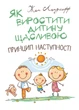 Як виростити дитину щасливою. Принцип наступності - зображення 1