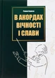 В акордах вічності і слави. Береза Роман - зображення 1