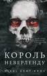 Розпусні загублені хлопці. Книга 1: Король Неверленду - Ніккі Сент-Кроу (9786175482797) - зображення 1