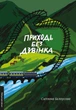 Приходь без дзвінка - Світлана Бєлоусова (9786178362058) - изображение 1