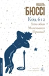 Код 612. Хто вбив Маленького Принца? - Мішель Бюссі (9786178362713) - изображение 1