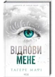 Віднови мене - Тагере Мафі (9786171508040) - зображення 1