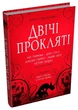 Двічі прокляті. Збірка оповідань - Ґейман Ніл (9789669488701) - изображение 1