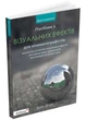 Посібник з візуальних ефектів для кінематографістів - Еран Дінур - 978-617-802-586-1 - изображение 1