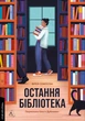 Остання бібліотека - Фрея Семпсон (9786178362027) - изображение 1