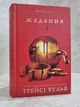 Набор книг "Жажда. Сопротивление. Желание" Трейси Вульф - изображение 6