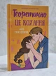 Набор книг "Гипотеза любви. Любовь в голове. Теоретически это любовь " Али Хейзелвуд (укр.яз) - изображение 4